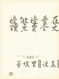 边做边爱在线阅读免费全文