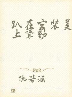 趴在宫装美妇身上耸动