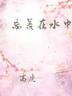 忘羡在水中做