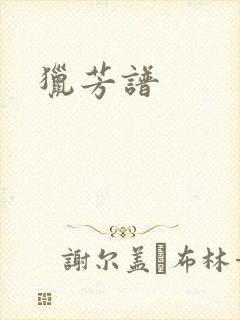 猎芳谱