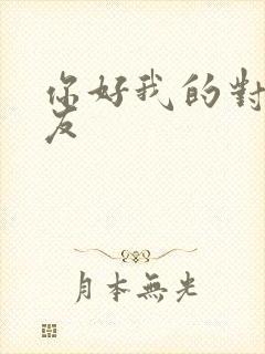 你好我的对面男友