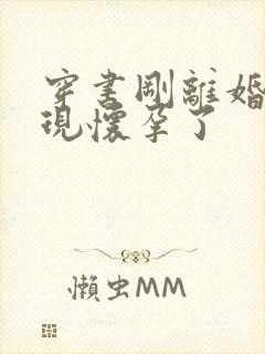 穿书刚离婚就发现怀孕了