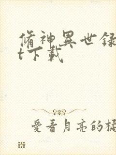 修神异世录txt下载