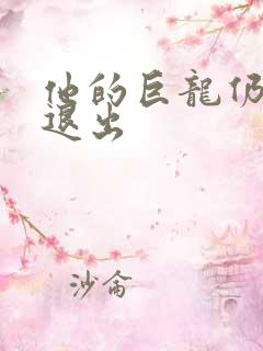 他的巨龙仍不肯退出