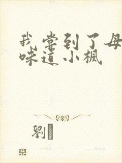 我尝到了母亲的味道小枫