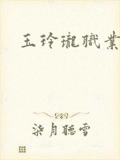 玉玲珑职业王妃