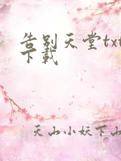 告别天堂txt下载