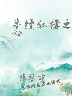 梦续红楼之溶黛心