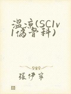 温凉(SC1v1伪骨科)