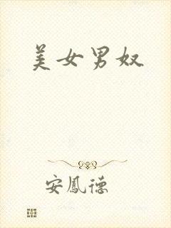 美女男奴