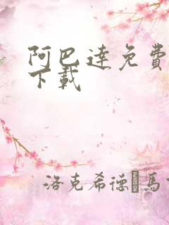 阿巴达免费小说下载