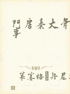 门房秦大斧的故事