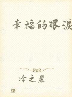 幸福的眼泪下载