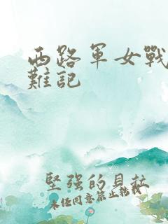 西路军女战士蒙难记