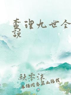 查理九世全集小说