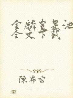 金麟岂是池中物全文下载