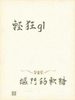 轻狂gl