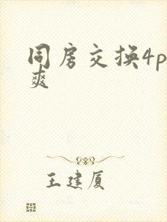 同房交换4p好爽
