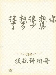 很想很想你更新了多少集