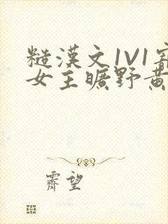 糙汉文1V1宠女主旷野黄昏