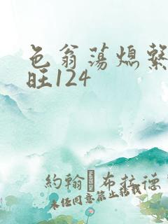 色翁荡熄系列老旺124