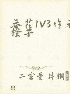 吞花1V3作者橙子