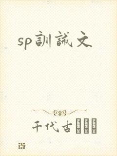 sp训诫文
