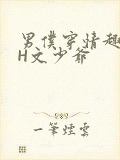 男仆穿情趣内衣H文少爷