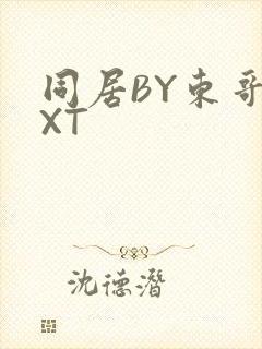 同居BY东哥TXT