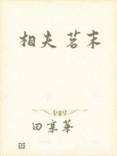 相夫 茗末