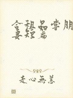 合租品尝朋友娇妻短篇