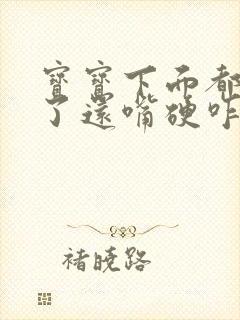 宝宝下面都湿透了还嘴硬咋