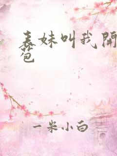 表妹叫我开她嫩苞