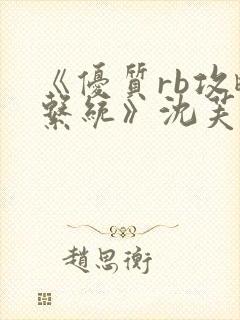 《优质rb攻略系统》沈芙