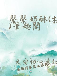 声声奶酥(校园)笔趣阁