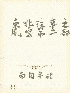 东北往事之黑道风云第二部