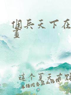 佣兵天下在线漫画