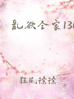 乱欲全家130