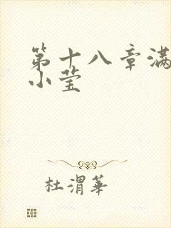 第十八章满足的小莹