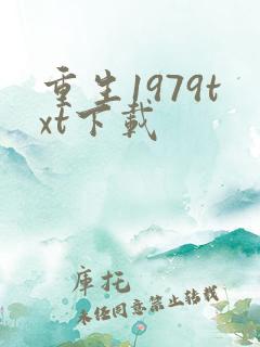 重生1979txt下载
