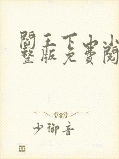 阎王下山小说完整版免费阅读