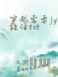 穿越需要jy才能活txt