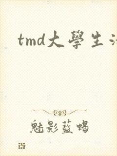 tmd大学生活
