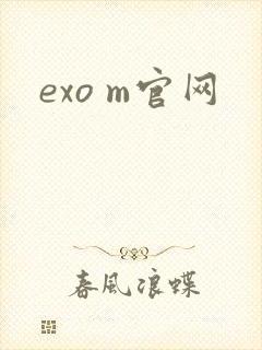 exo m官网