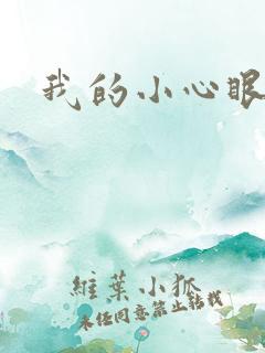 我的小心眼相公