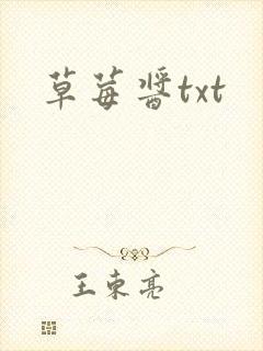 草莓酱txt