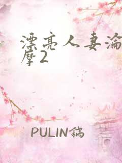 漂亮人妻沦陷按摩2