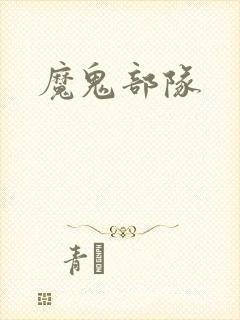魔鬼部队