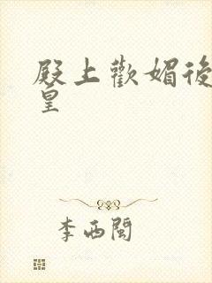 殿上欢媚后戏冷皇