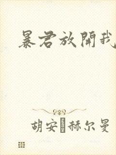 暴君放开我娘亲